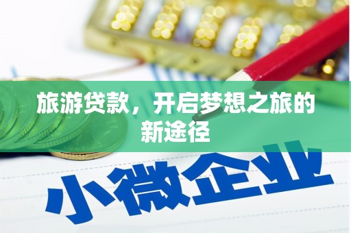 太白旅游贷款，开启梦想之旅的新途径
