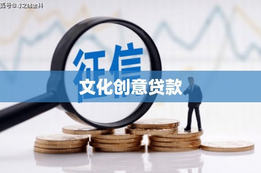 太白文化创意贷款