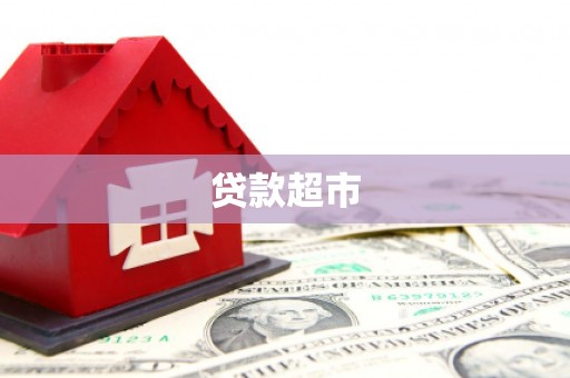 太白贷款超市
