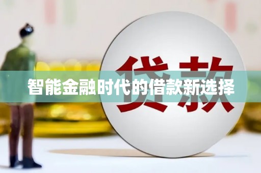 太白智能金融时代的借款新选择