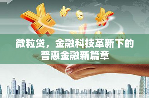 太白微粒贷，金融科技革新下的普惠金融新篇章