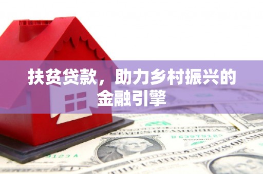 太白扶贫贷款，助力乡村振兴的金融引擎