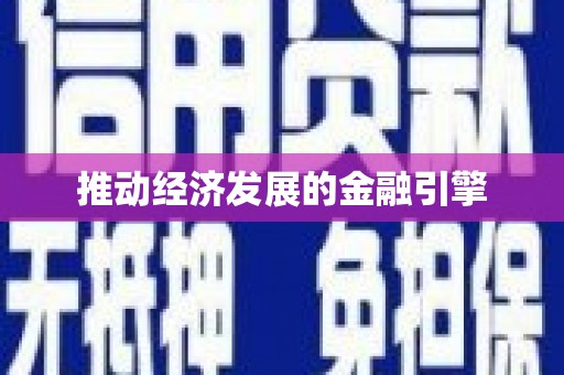 太白推动经济发展的金融引擎