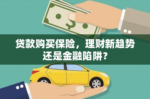 太白贷款购买保险，理财新趋势还是金融陷阱？