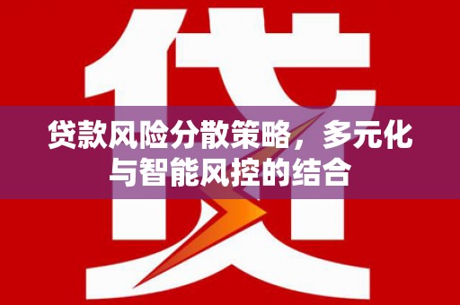 太白贷款风险分散策略，多元化与智能风控的结合