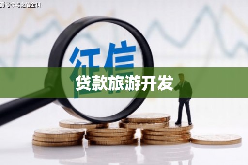 太白贷款旅游开发