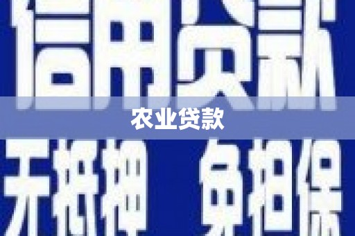 太白农业贷款