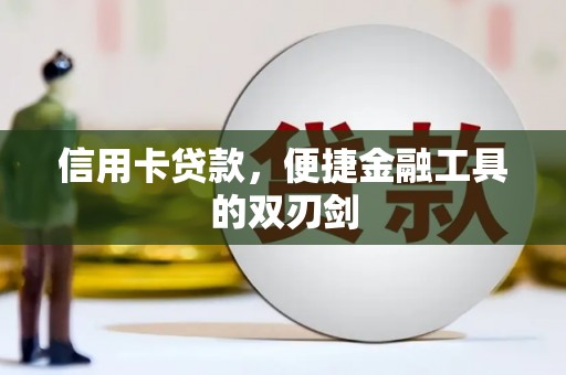 太白信用卡贷款，便捷金融工具的双刃剑