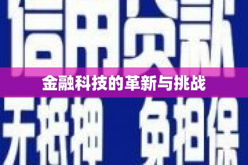 太白金融科技的革新与挑战