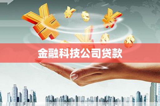 太白金融科技公司贷款