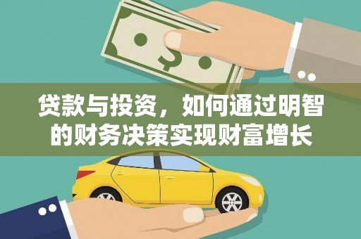 太白贷款与投资，如何通过明智的财务决策实现财富增长