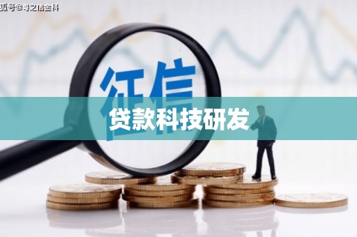太白贷款科技研发
