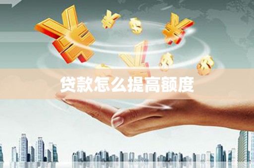 太白贷款怎么提高额度