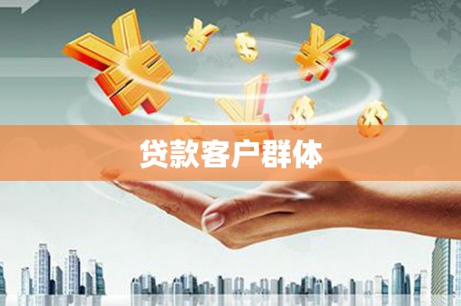太白贷款客户群体