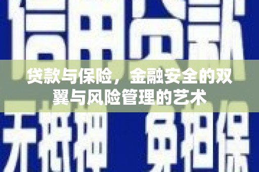 太白贷款与保险，金融安全的双翼与风险管理的艺术
