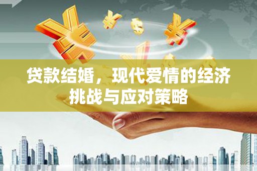 太白贷款结婚，现代爱情的经济挑战与应对策略