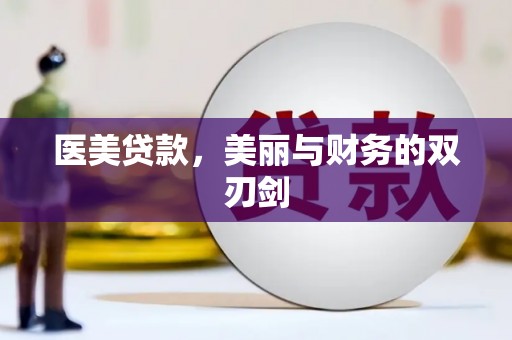 太白医美贷款，美丽与财务的双刃剑