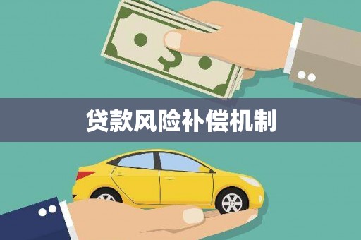 太白贷款风险补偿机制