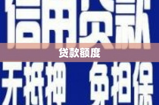 太白贷款额度