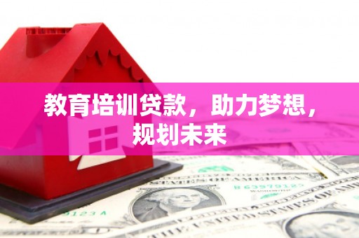 太白教育培训贷款，助力梦想，规划未来