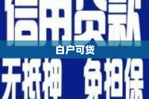 太白白户可贷