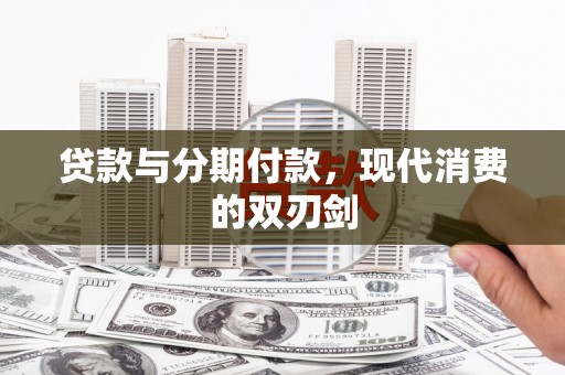 太白贷款与分期付款，现代消费的双刃剑