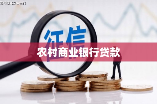 太白农村商业银行贷款
