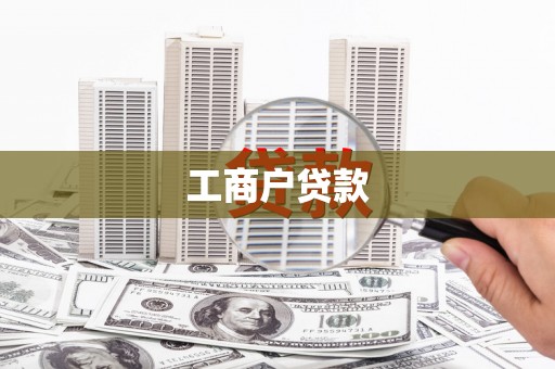 太白工商户贷款