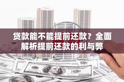太白贷款能不能提前还款？全面解析提前还款的利与弊