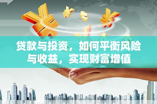 太白贷款与投资，如何平衡风险与收益，实现财富增值