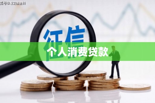 太白个人消费贷款