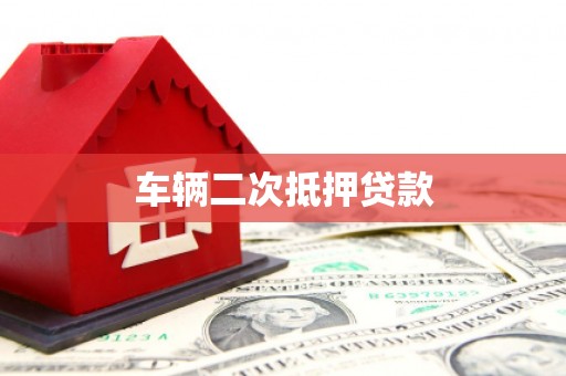 太白车辆二次抵押贷款
