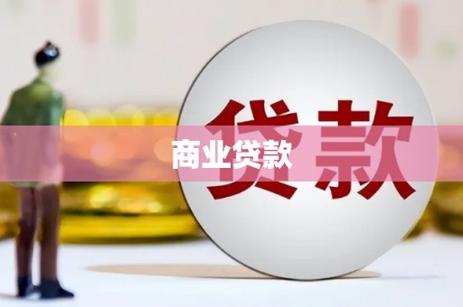 太白商业贷款