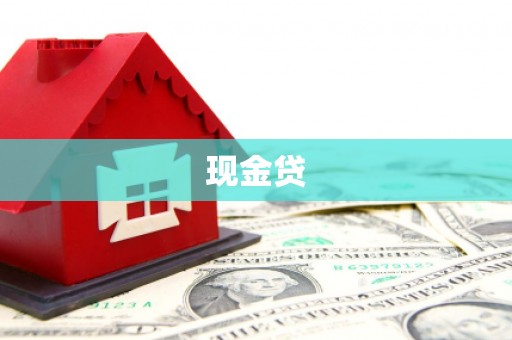 太白现金贷