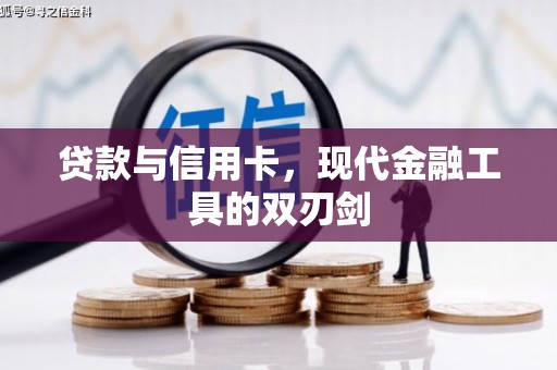 太白贷款与信用卡，现代金融工具的双刃剑