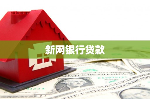 太白新网银行贷款