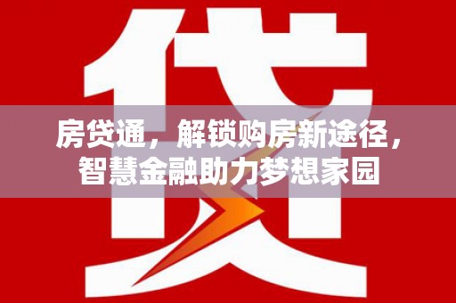 太白房贷通，解锁购房新途径，智慧金融助力梦想家园