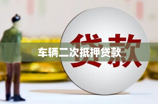 太白车辆二次抵押贷款
