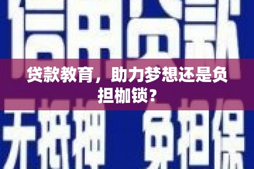 太白贷款教育，助力梦想还是负担枷锁？