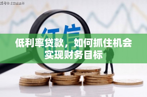 太白低利率贷款，如何抓住机会实现财务目标