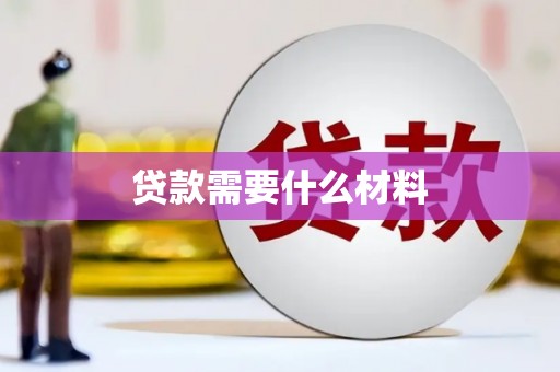 太白贷款需要什么材料