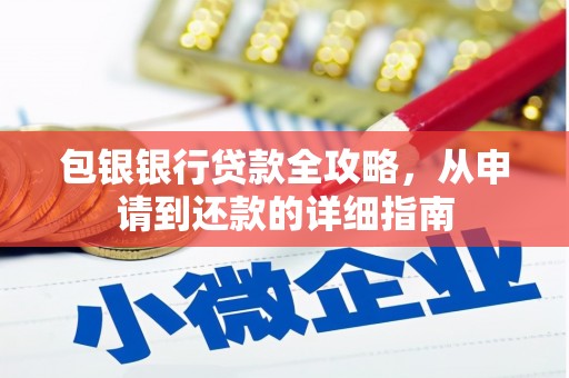 太白包银银行贷款全攻略，从申请到还款的详细指南