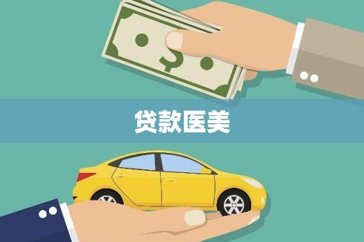 太白贷款医美