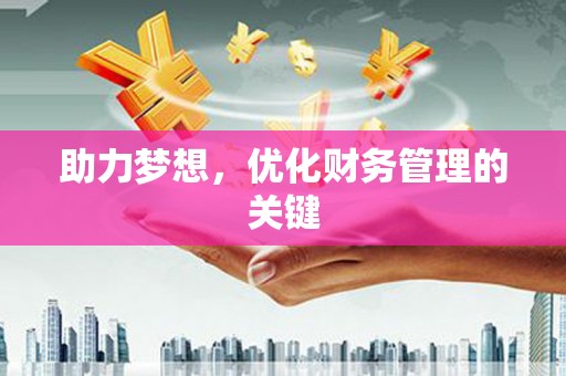 太白助力梦想，优化财务管理的关键