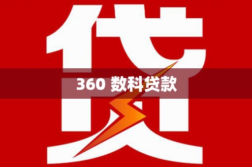 太白360 数科贷款