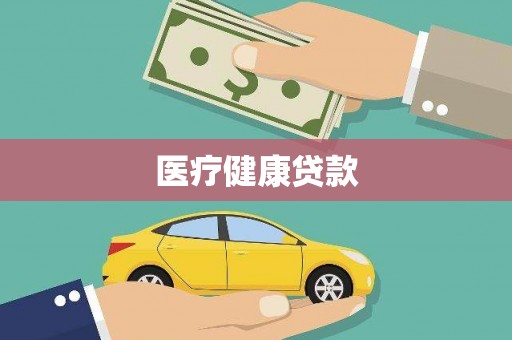 太白医疗健康贷款