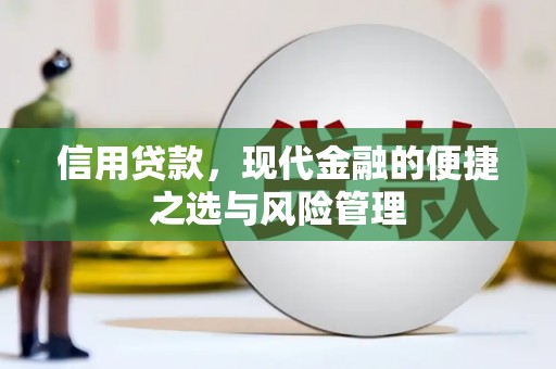 太白信用贷款，现代金融的便捷之选与风险管理