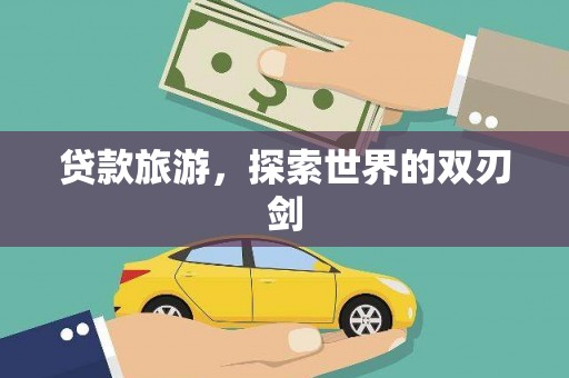 太白贷款旅游，探索世界的双刃剑