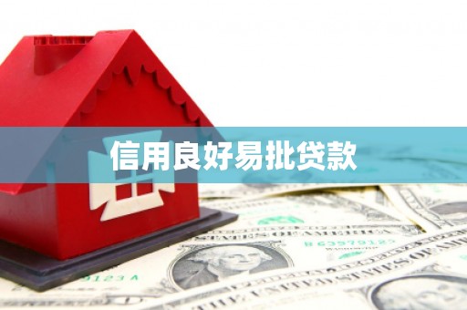 太白信用良好易批贷款
