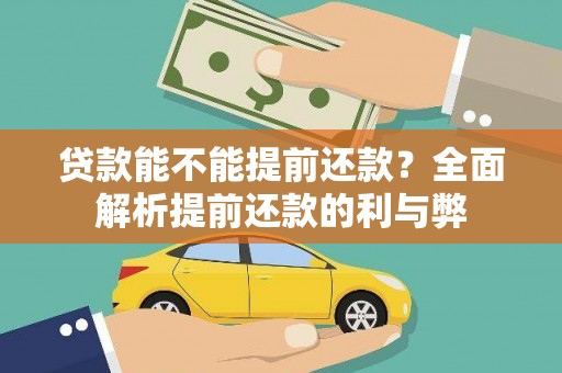 太白贷款能不能提前还款？全面解析提前还款的利与弊